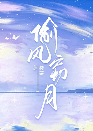 偷風竊月［雙A］