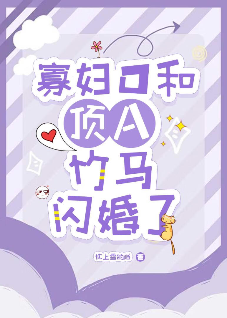 寡婦O和頂A竹馬閃婚了
