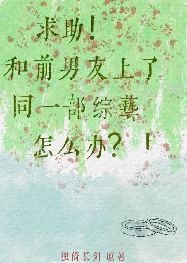 求助！和前男友上了同一部綜藝怎麼辦？！【娛樂圈】