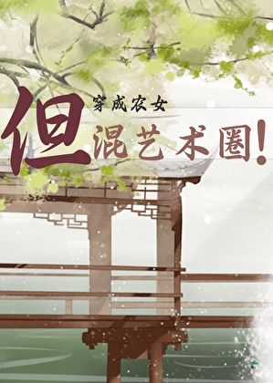 穿成農女，但混藝術圈