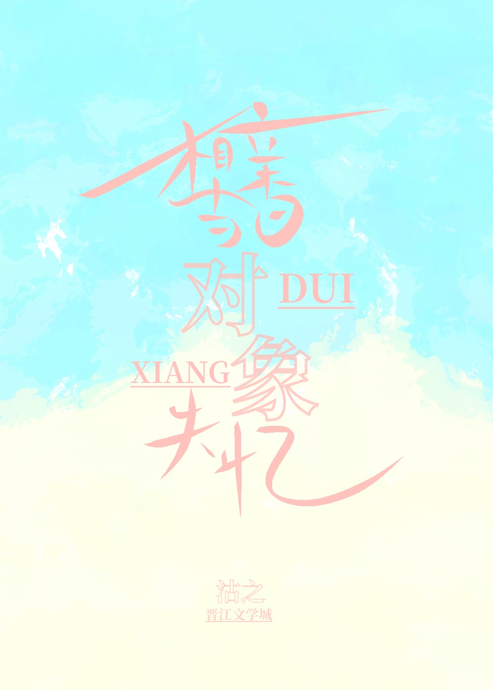 相親當日，對象失憶
