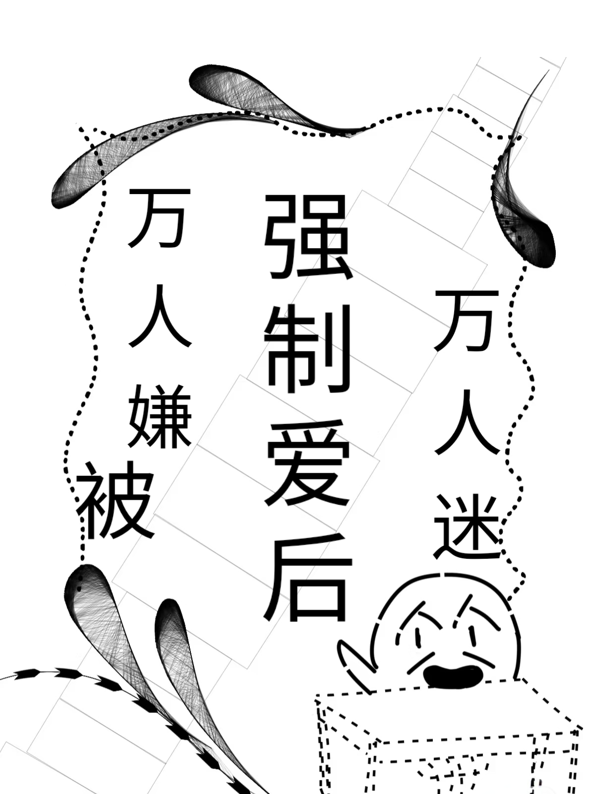 萬人嫌beta被萬人迷alpha強制後