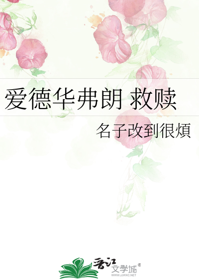 愛德華弗朗 救贖