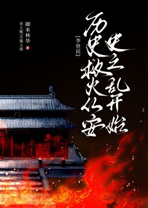 天策上将的曆史救火從安史之亂開始