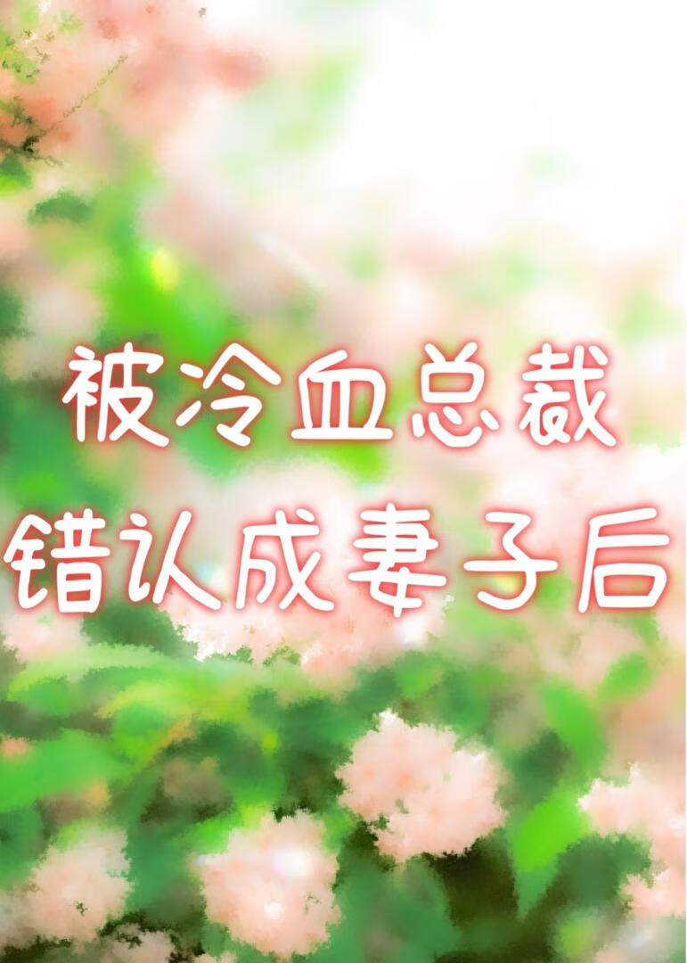 被冷血總裁錯認成妻子後