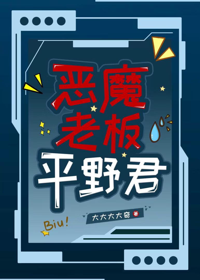 惡魔老闆平野君