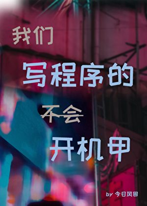 體質F，但開機甲[星際]