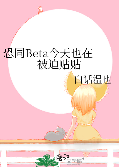 恐同Beta今天也在被迫貼貼
