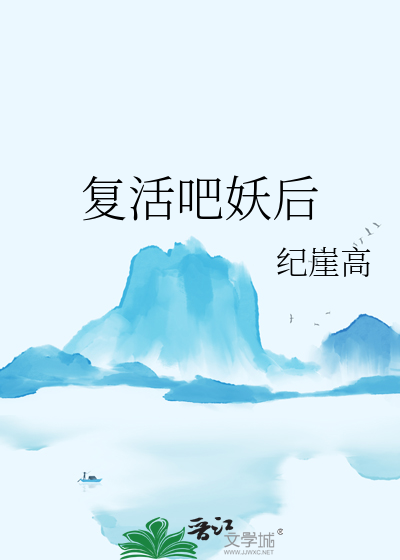 複活吧妖後