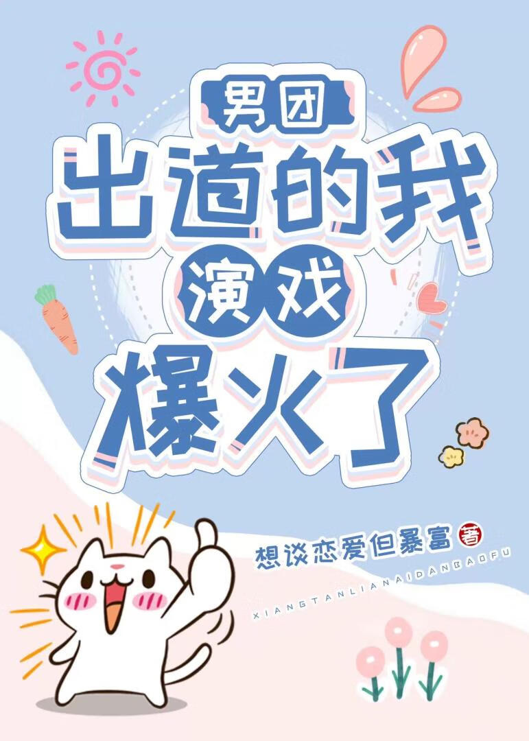 男團出道的我演戲爆火了