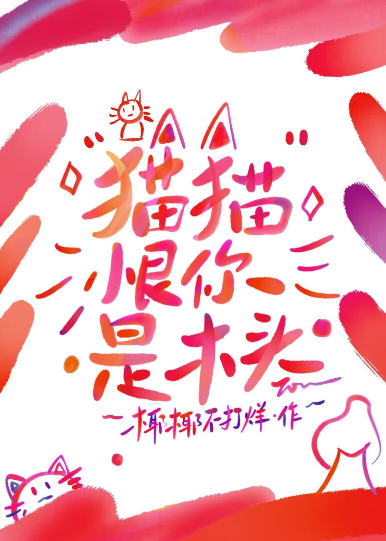 貓貓恨你是木頭