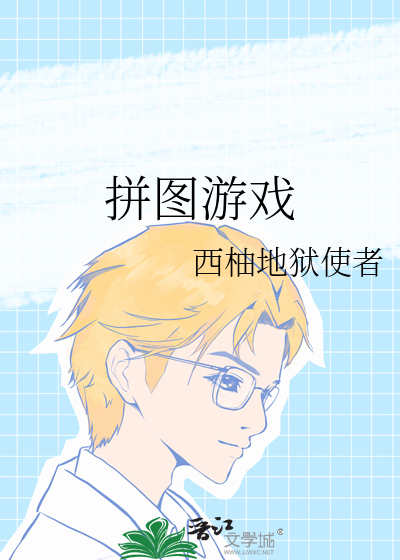 拼圖遊戲