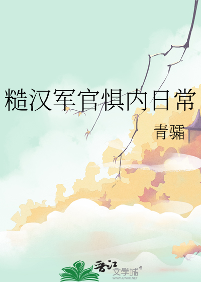 糙漢軍官懼内日常