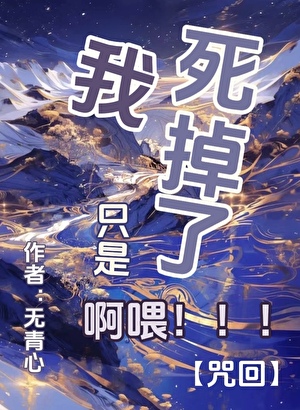我隻是死掉了啊喂[咒回]