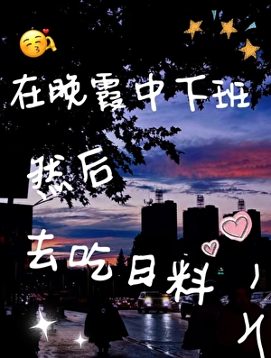 在晚霞中下班然後去吃日料