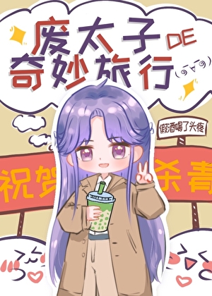廢太子的奇妙旅行