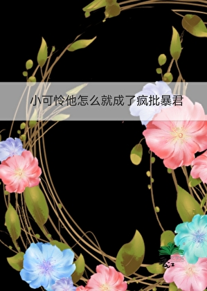 小可憐他怎麼就成了瘋批暴君