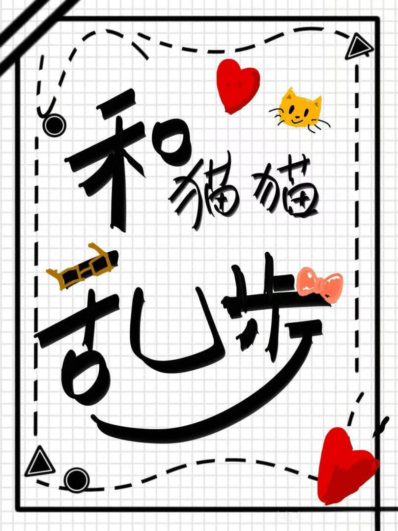 和貓貓亂步的戀愛日常