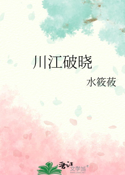 川江破曉