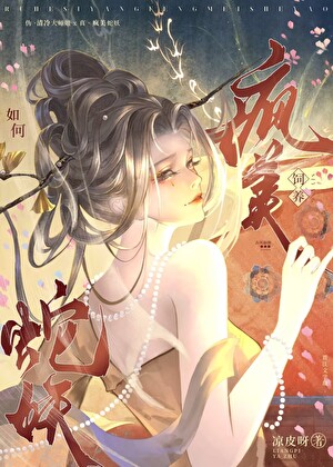 如何飼養瘋美蛇妖