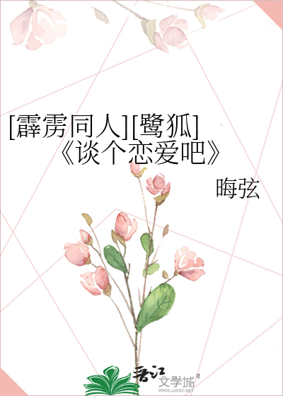 [霹靂同人][鹭狐]《談個戀愛吧