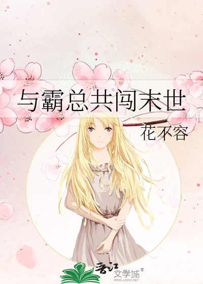 與霸總共闖末世