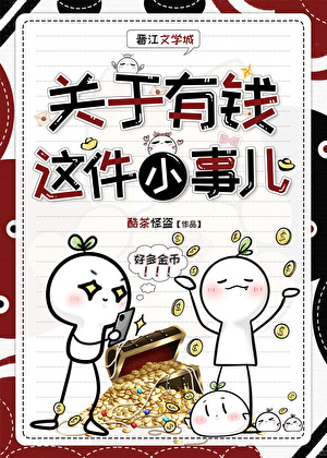 關于有錢這件小事兒