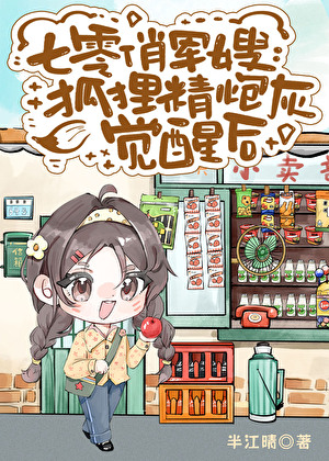 七零小富婆：狐狸精炮灰覺醒後
