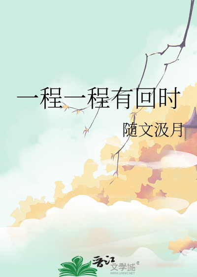 一程一程有回時