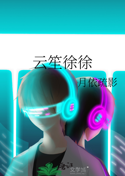 雲笙徐徐