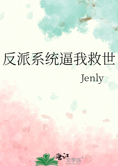 反派系統逼我救世