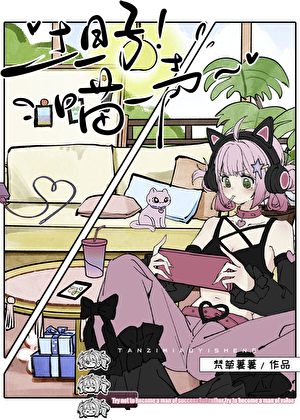 [獵人]坦子！喵一聲