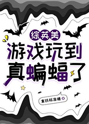 [綜英美]遊戲玩到真蝙蝠了