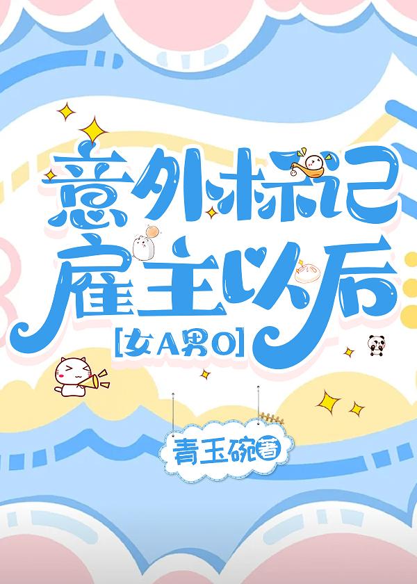意外标記雇主以後[GB]