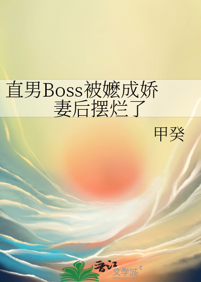 直男Boss被嬷成嬌妻後擺爛了