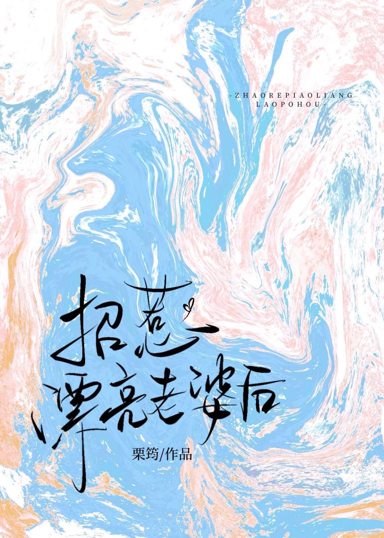 招惹漂亮老婆後