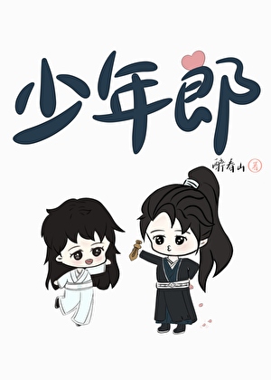 綠茶劍客一心想上位