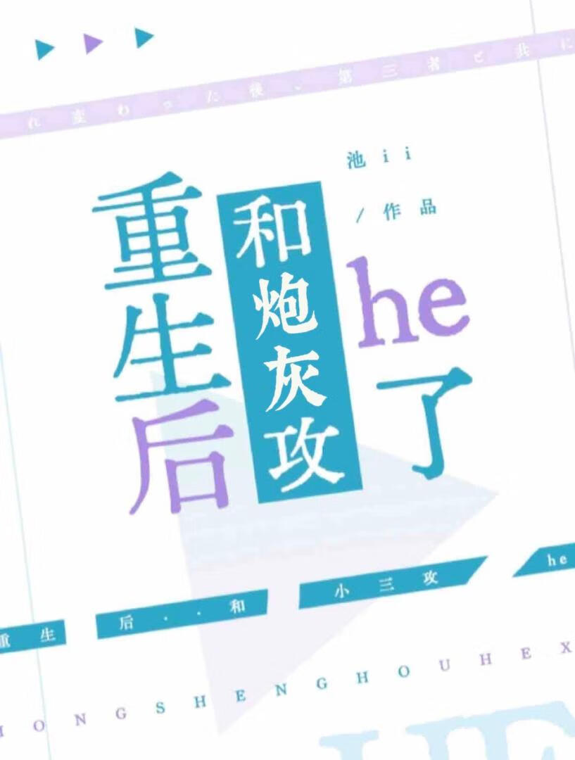 重生後和炮灰攻he了