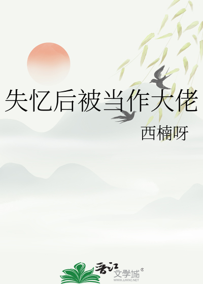 失憶後被當作大佬