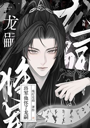 将軍他懷了龍嗣