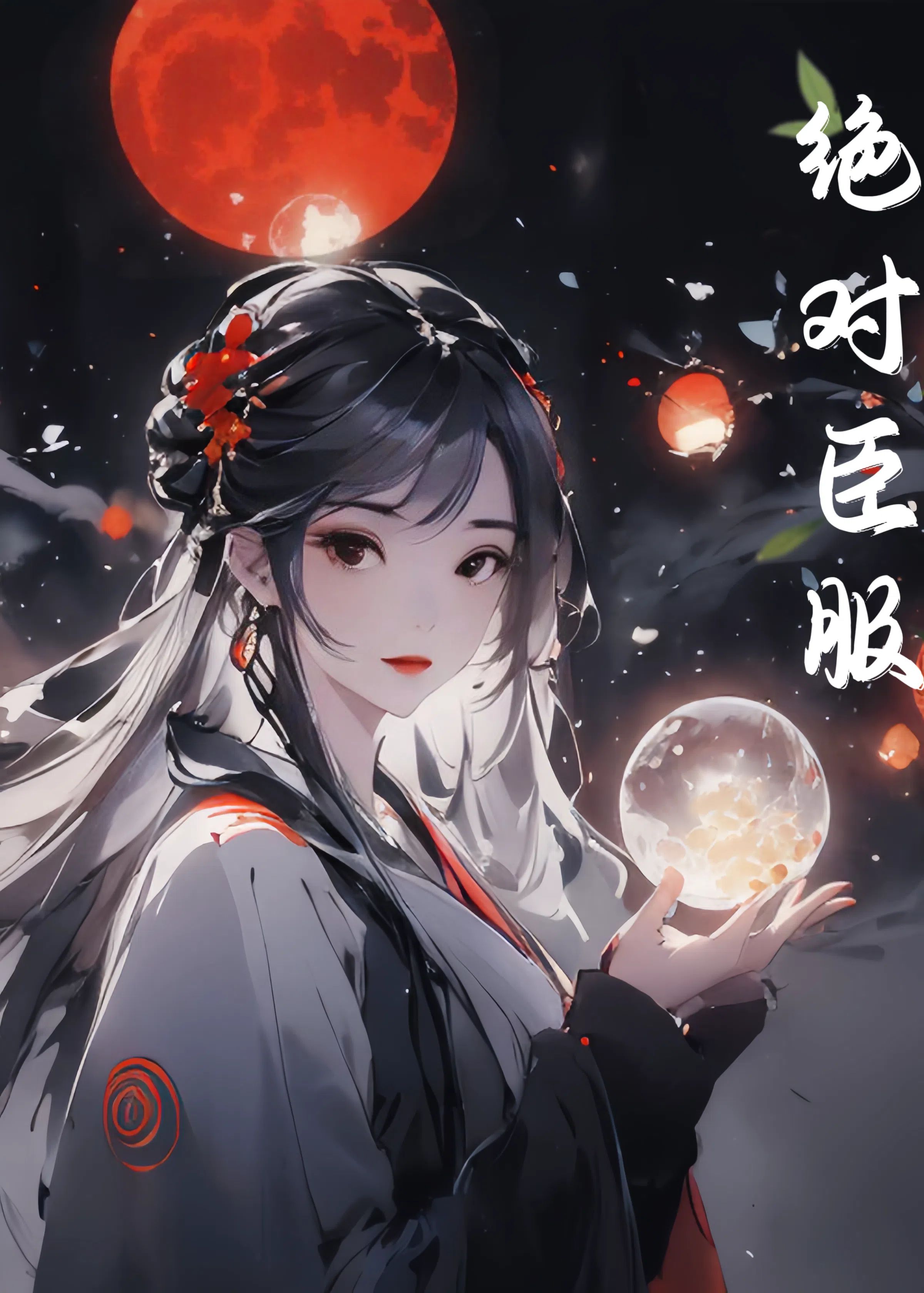 絕對臣服