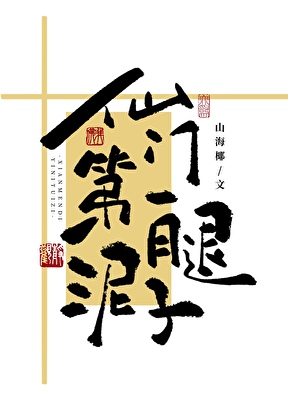 仙門第一泥腿子