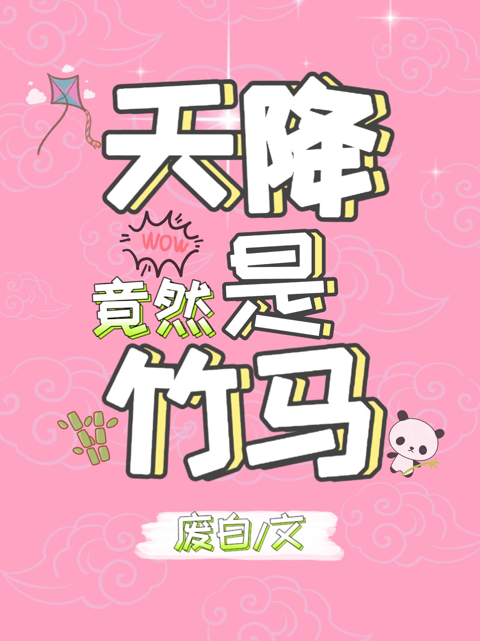 天降竟然是竹馬
