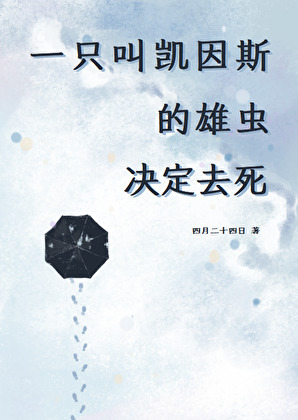 一隻叫凱因斯的雄蟲決定去死