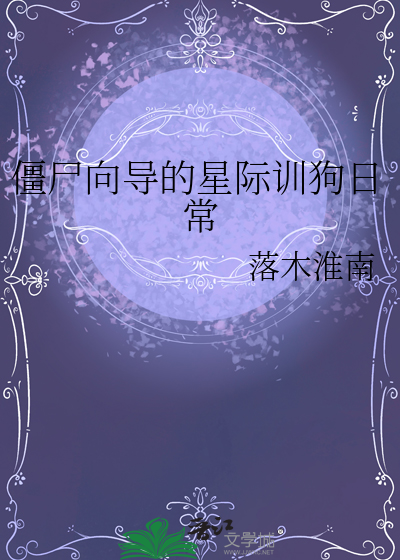 僵屍向導的星際訓狗日常