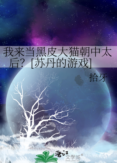 我來當黑皮大貓朝中太後？[蘇丹的遊戲]