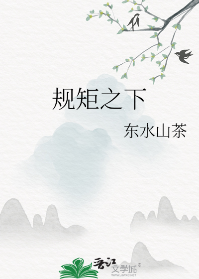 規矩之下
