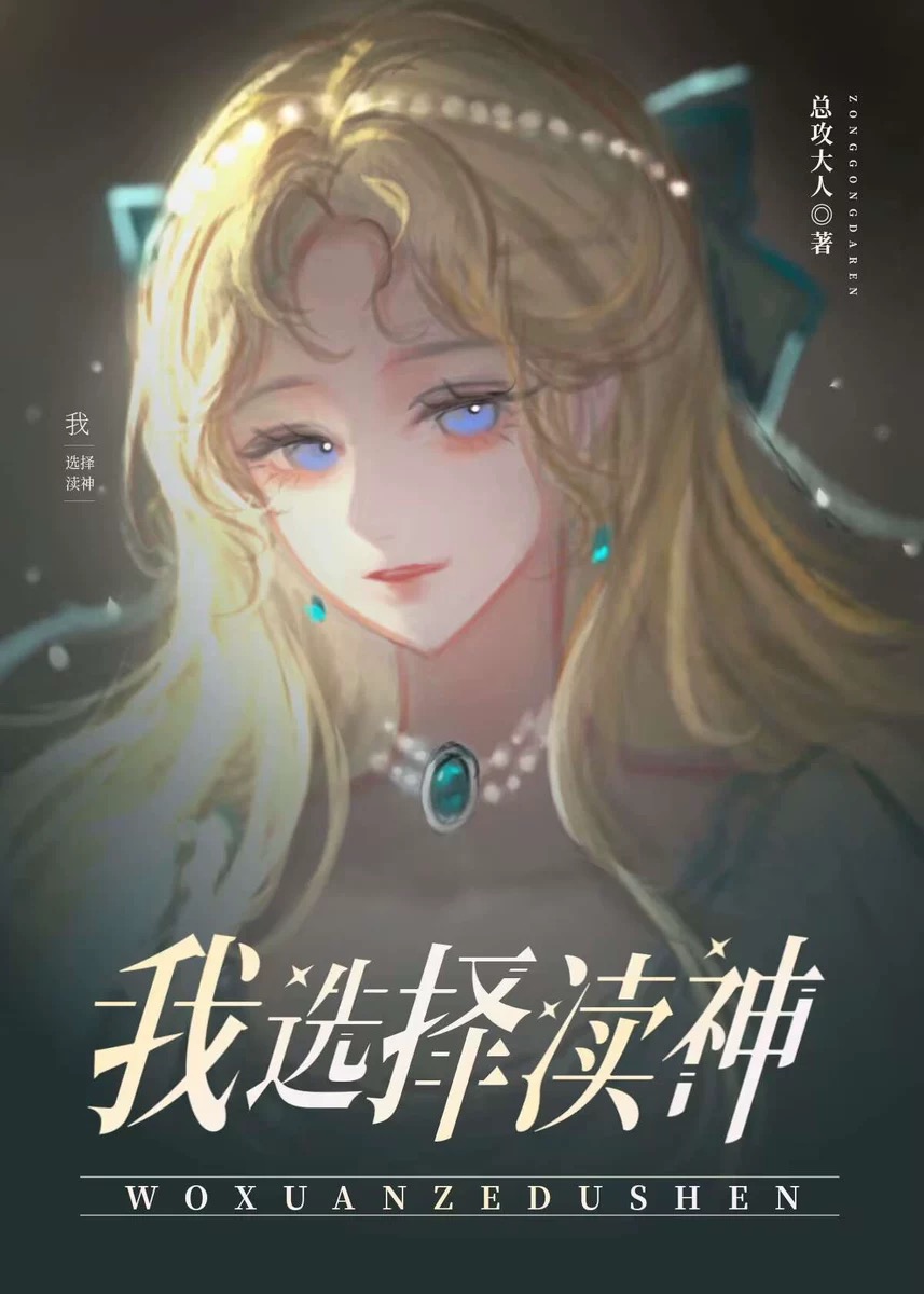 為了不嫁巨怪我選擇渎神