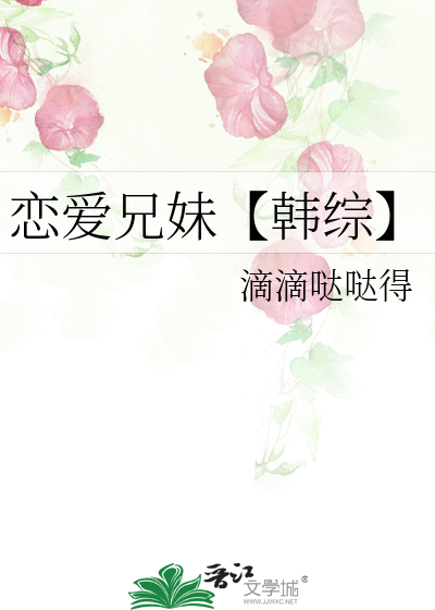 戀愛兄妹【韓綜】