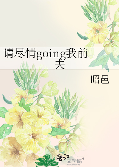 請盡情going我前夫
